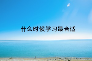 什么時候學習最合適