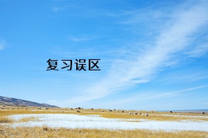 復習誤區(qū)
