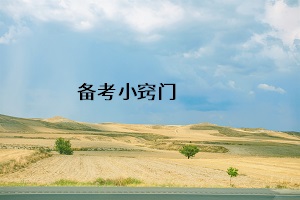 備考小竅門
