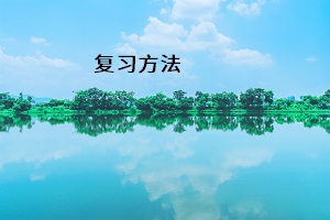 復習方法