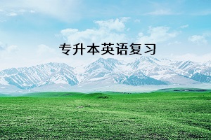 專升本英語復(fù)習(xí)