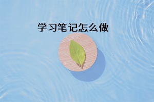 學(xué)習筆記怎么做
