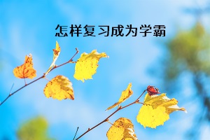 怎樣復(fù)習(xí)成為學(xué)霸
