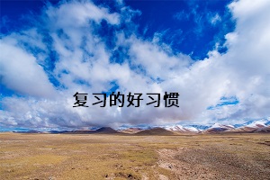 復習的好習慣