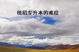 統(tǒng)招專(zhuān)升本的難度