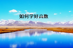 如何學好高數(shù)