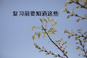 復(fù)習(xí)前要知道這些