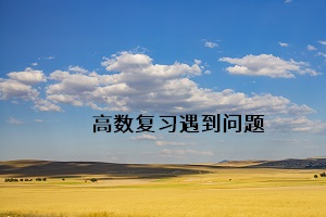 高數(shù)復(fù)習(xí)遇到問題