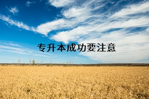 專升本成功要注意