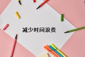 減少時(shí)間浪費(fèi)