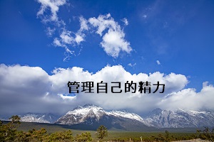 管理自己的精力