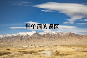 背單詞的誤區(qū)