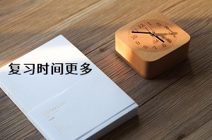 復(fù)習(xí)時(shí)間更多