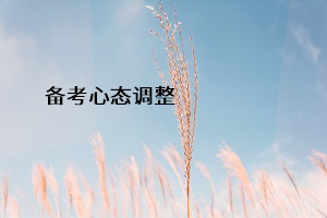 備考心態(tài)調(diào)整