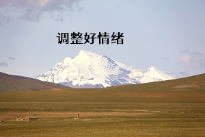 調(diào)整好情緒