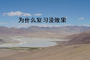 為什么復習沒效果