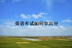 英語(yǔ)考試如何拿高分