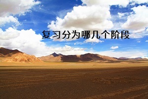 復(fù)習(xí)分為哪幾個(gè)階段