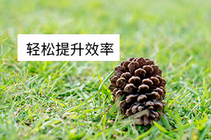 輕松提升效率