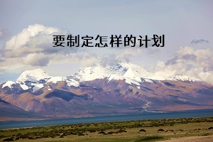 要制定怎樣的計(jì)劃