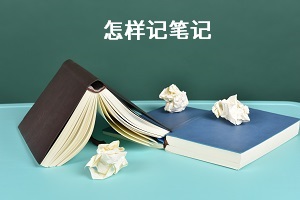怎樣記筆記？