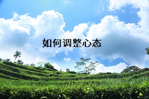 如何調(diào)整心態(tài)