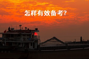 怎樣有效備考？