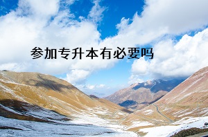 參加專升本有必要嗎