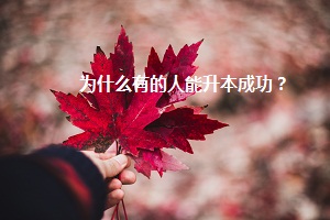 為什么有的人能升本成功？