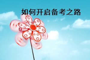 如何開啟備考之路