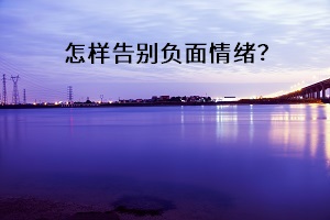 怎樣告別負(fù)面情緒？