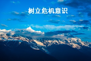 樹(shù)立危機(jī)意識(shí)