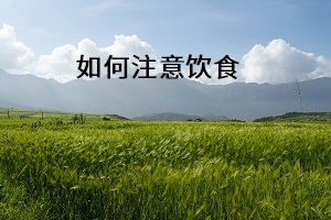 如何注意飲食