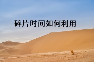 碎片時(shí)間如何利用