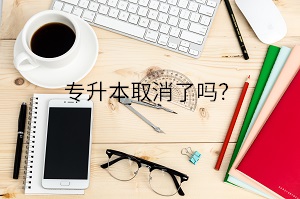 專升本取消了嗎？