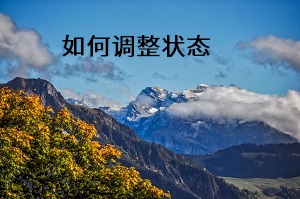 如何調整狀態(tài)