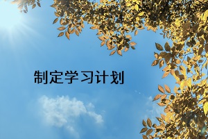 制定學(xué)習(xí)計(jì)劃