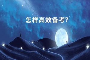 怎樣高效備考？