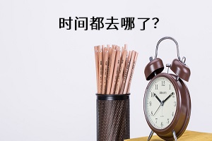 時(shí)間都去哪了？