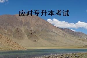 應(yīng)對(duì)專(zhuān)升本考試