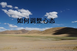 如何利用真題
