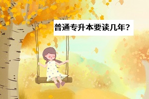 普通專升本本科要讀幾年？選擇多上幾年全日制課程值不值得？