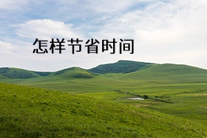 怎樣節(jié)省時間 怎樣節(jié)省時間