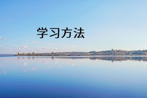 學(xué)習(xí)方法