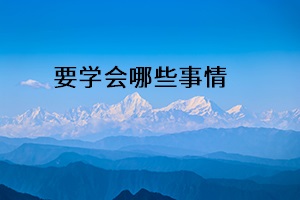 要學(xué)會哪些事情