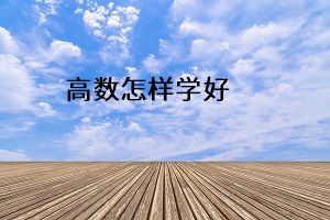 高數(shù)怎樣學(xué)好 高數(shù)怎樣學(xué)好