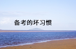 備考的壞習(xí)慣