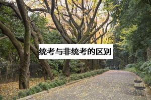 專(zhuān)升本考生考研不能不了解的信息：統(tǒng)考與非統(tǒng)考的區(qū)別