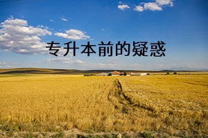 專升本前的疑惑 專升本前的疑惑