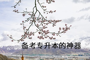 備考專升本的神器 備考專升本的神器